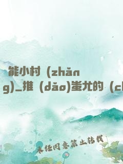 異能小村長(zhǎng)