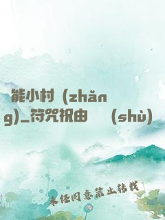 異能小村長(zhǎng)