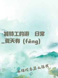 異能特工的游戲與日常