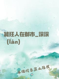 異能狂人在都市