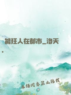 異能狂人在都市