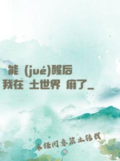 異能覺(jué)醒后我在廢土世界贏麻了