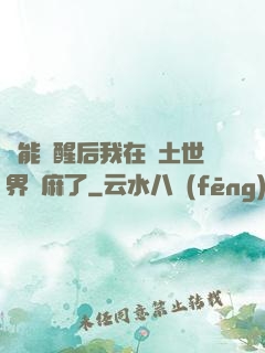 異能覺醒后我在廢土世界贏麻了