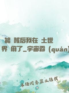 異能覺醒后我在廢土世界贏麻了