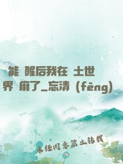 異能覺醒后我在廢土世界贏麻了