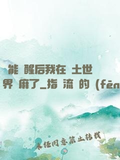 異能覺醒后我在廢土世界贏麻了
