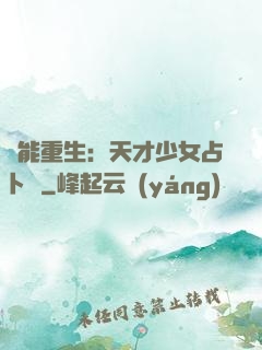 異能重生：天才少女占卜師