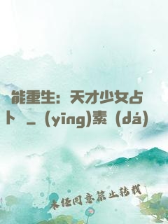 異能重生：天才少女占卜師