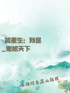 異能重生：我是陰陽師