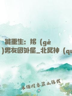 異能重生：拐個(gè)男友回外星