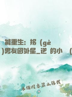 異能重生：拐個(gè)男友回外星
