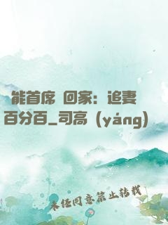 異能首席帶回家：追妻百分百