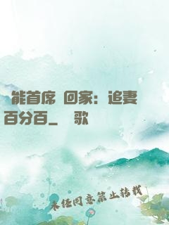 異能首席帶回家：追妻百分百