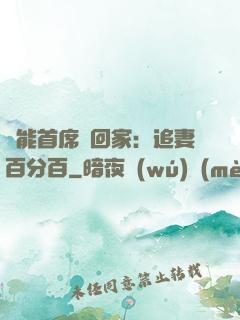 異能首席帶回家：追妻百分百