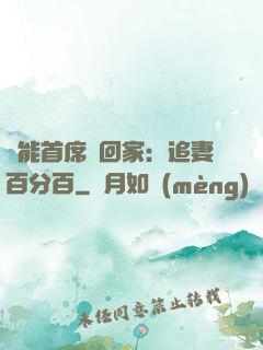 異能首席帶回家：追妻百分百