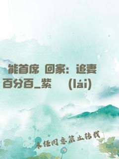 異能首席帶回家：追妻百分百