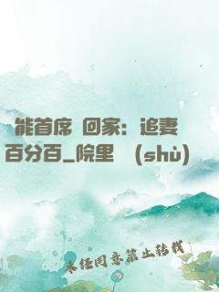 異能首席帶回家：追妻百分百