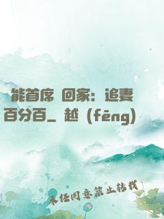 異能首席帶回家：追妻百分百