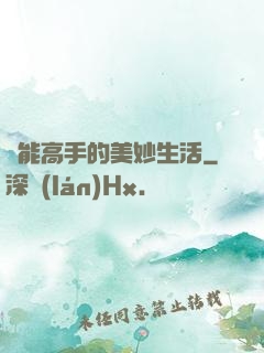 異能高手的美妙生活