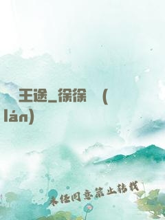 異陸王途