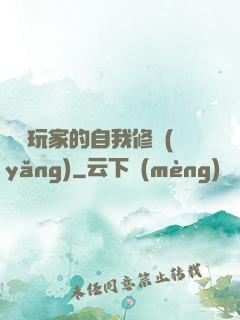 異類玩家的自我修養(yǎng)