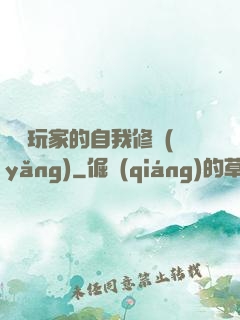 異類玩家的自我修養(yǎng)