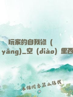 異類玩家的自我修養(yǎng)