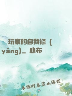 異類玩家的自我修養(yǎng)
