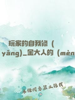 異類玩家的自我修養(yǎng)