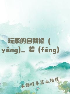 異類玩家的自我修養(yǎng)