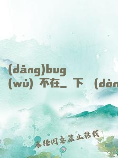 當(dāng)bug無(wú)處不在