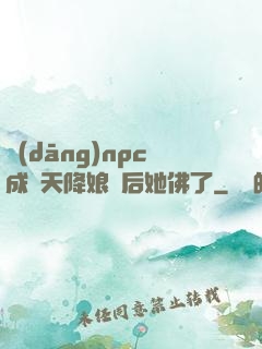 當(dāng)npc成為天降娘親后她佛了