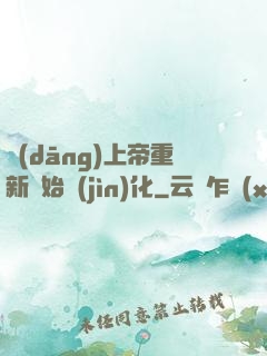 當(dāng)上帝重新開始進(jìn)化
