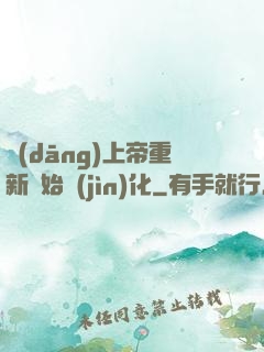 當(dāng)上帝重新開始進(jìn)化