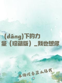 當(dāng)下的力量（珍藏版）