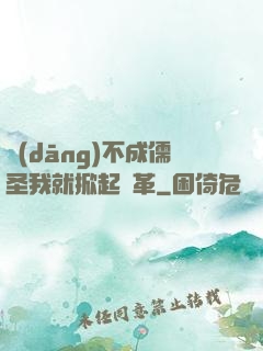 當(dāng)不成儒圣我就掀起變革