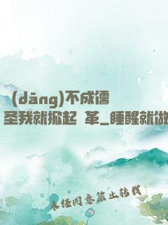 當(dāng)不成儒圣我就掀起變革
