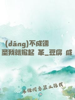當(dāng)不成儒圣我就掀起變革