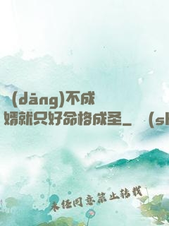 當(dāng)不成贅婿就只好命格成圣