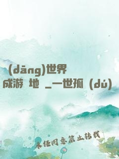 當(dāng)世界變成游戲地圖