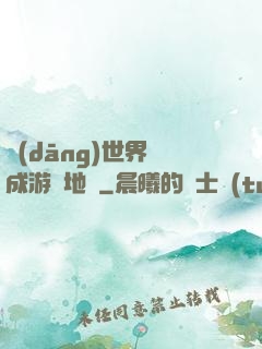當(dāng)世界變成游戲地圖