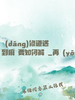 當(dāng)修道遇到麻煩要如何解決