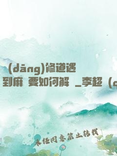 當(dāng)修道遇到麻煩要如何解決