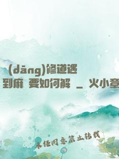 當(dāng)修道遇到麻煩要如何解決