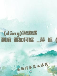 當(dāng)修道遇到麻煩要如何解決
