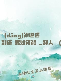 當(dāng)修道遇到麻煩要如何解決