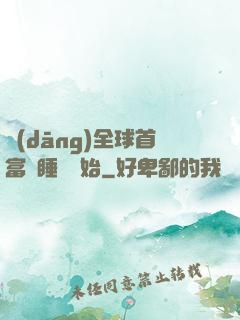 當(dāng)全球首富從睡覺開始