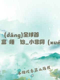 當(dāng)全球首富從睡覺開始