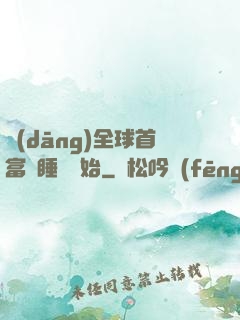 當(dāng)全球首富從睡覺開始