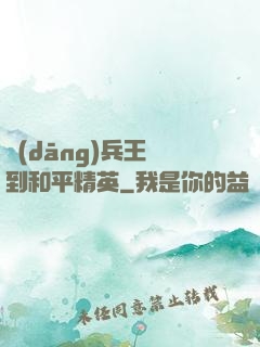當(dāng)兵王來到和平精英